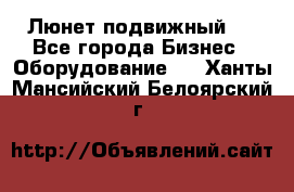 Люнет подвижный . - Все города Бизнес » Оборудование   . Ханты-Мансийский,Белоярский г.